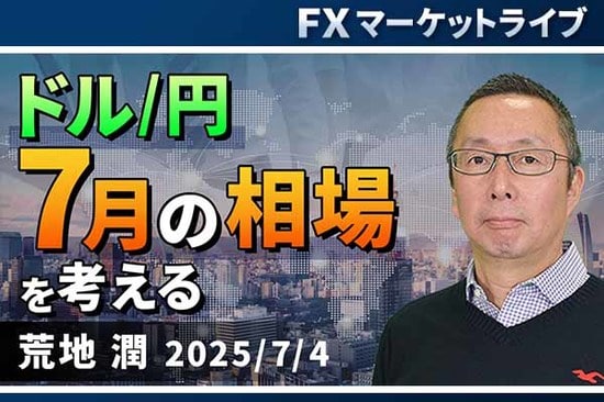 ［動画で解説］「ドル/円 7月の相場を考える 」