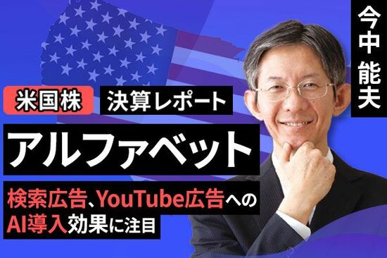 ［動画で解説］決算レポート：アルファベット（検索広告、ユーチューブ広告へのAI導入効果に注目）