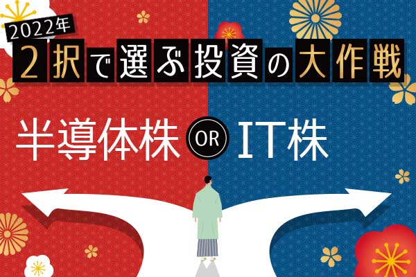 2020年代最大の怪物？「メタバース」―投資するならITか半導体か―