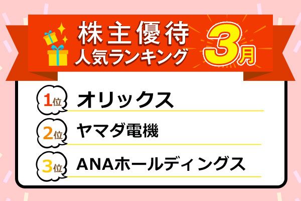 株主優待人気ランキング年3月 高配当や注目優待品が続々登場 トウシル 楽天証券の投資情報メディア