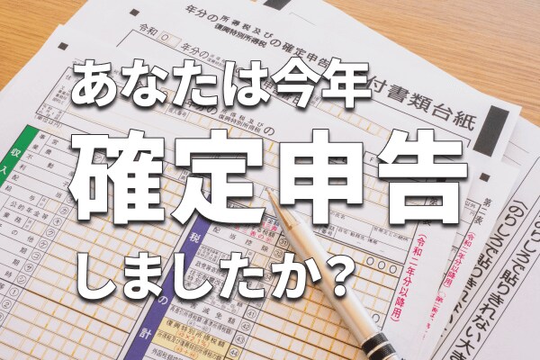 2024年分の確定申告スタート！あなたは今年、確定申告をしましたか？