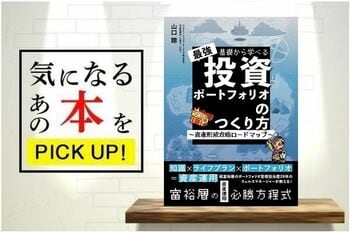 『基礎から学べる最強投資ポートフォリオのつくり方～資産形成攻略ロードマップ～』【書籍紹介】