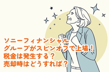 ソニーフィナンシャルグループのスピンオフ上場、株式を受け取るとき税金は発生する?売却時は?