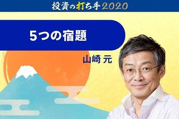 年末年始でじっくり考えたい、山崎元からの5つの宿題