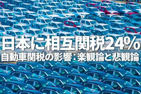 日本に相互関税24％。自動車関税の影響：楽観論と悲観論（窪田真之）