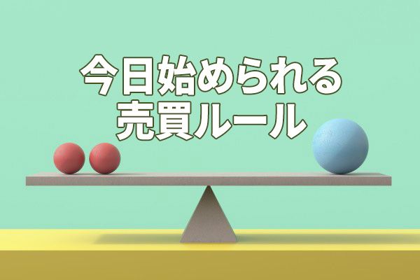 株は、いつ買っていつ売れば良い？ファンドマネージャー時代に学んだリ