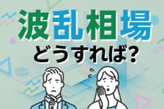 はじめての波乱相場どうすれば?