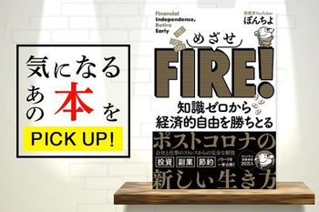 『めざせFIRE！　知識ゼロから経済的自由を勝ちとる』【書籍紹介】