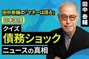 ［動画］【日本国債】クイズ 債務ショック。ニュースの真相