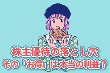 株主優待の落とし穴:その「お得」は、本当に利益になってる?