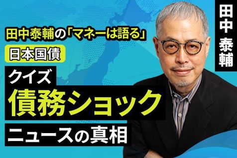 ［動画］【日本国債】クイズ 債務ショック。ニュースの真相