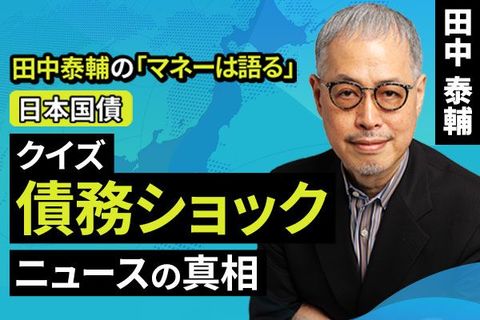 ［動画］【日本国債】クイズ 債務ショック。ニュースの真相