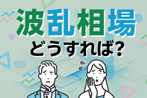 はじめての波乱相場どうすれば？
