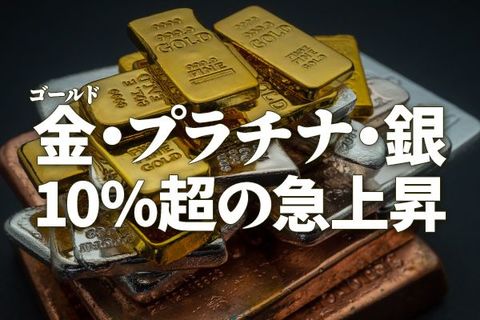 金（ゴールド）・プラチナ・銀、10％超の急上昇