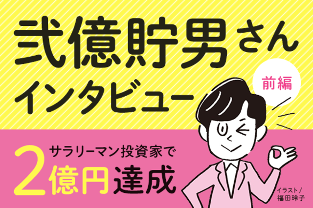 会社に勤めながら2億円稼いだ投資術を公開！：弐億貯男さんインタビュー【前編】 | トウシル 楽天証券の投資情報メディア