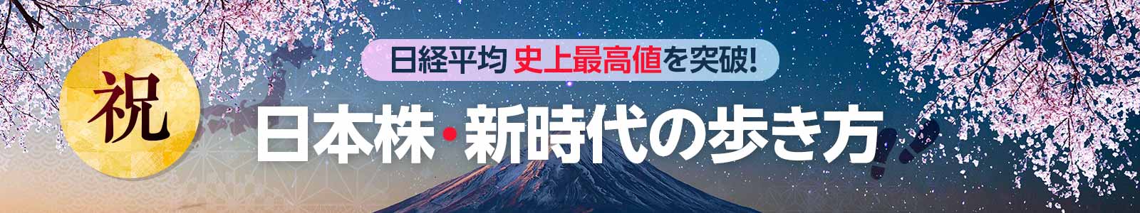 日経平均、史上最高値を突破！日本株・新時代の歩き方