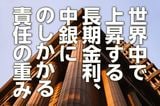世界中で上昇する長期金利、中銀にのしかかる責任の重み（愛宕伸康）