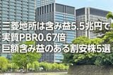 不動産ブームで含み益巨額な割安株５選。三菱地所は含み益5.5兆円で実質PBR0.67倍（窪田真之）