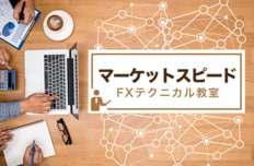 マーケットスピードFXテクニカル教室