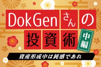 2億円つくった「ほっとけ投資」術は誰でもマネできる？DokGenさんインタビュー中編