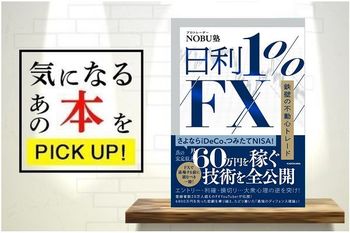 『日利１%FX　鉄壁の不動心トレード』【書籍紹介】