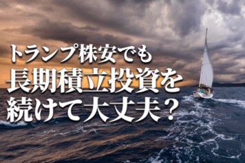 トランプ不況懸念で日米大幅株安。減る資産を前に、長期積立投資家はどうすればいいのか？