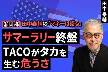 ［動画で解説］【米国株】サマーラリー終盤　TACOがタカを生む危うさ