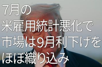7月の米雇用統計悪化で市場は9月利下げをほぼ織り込み（愛宕伸康）