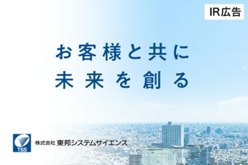 TSSはITでお客様の付加価値を創出するSI企業です【IR広告】