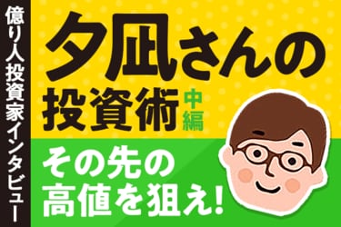 億り人が最高値更新の株を買う合理的なワケ!夕凪さんの投資術・中編