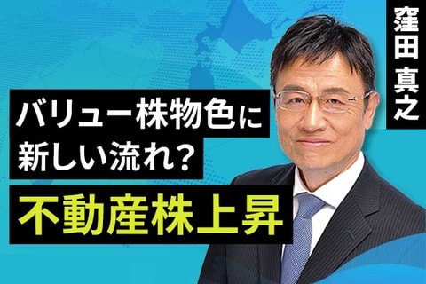 ［動画で解説］バリュー株物色に新しい流れ？ 不動産株上昇