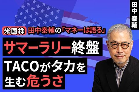 ［動画で解説］【米国株】サマーラリー終盤　TACOがタカを生む危うさ