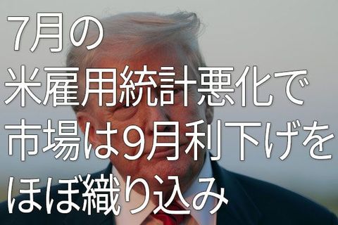 7月の米雇用統計悪化で市場は9月利下げをほぼ織り込み（愛宕伸康）