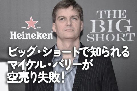 ビッグ・ショートで知られるマイケル・バリーが空売り失敗！