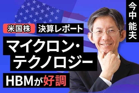 ［動画で解説］決算レポート：マイクロン・テクノロジー（HBMが好調）