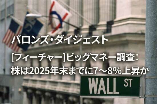 [フィーチャー] ビッグマネー調査：株は2025年末までに7〜8％上昇か