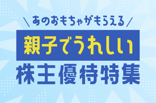 あの「おもちゃ」がもらえる！親子でうれしい優待特集 | トウシル 楽天