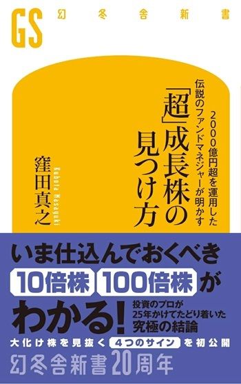 2000億円超を運用した伝説のファンドマネジャーが明かす「超」成長株の