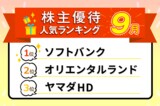ディズニーの1デーパス特別優待や国内線半額のANA、JALも！2025年9月株主優待ランキング