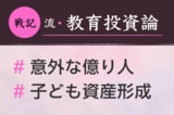 三井物産の億り人は意外な職種？金融危機時の爆損土下座と中1娘と二人三脚運用をはじめた理由：戦記さん