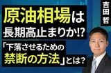 ［動画］原油相場は長期高止まりか！？「下落させるための禁断の方法」とは？ 