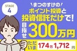 プラス約40万円のジャンプアップ!まつのすけの「ポイント投資と投資信託だけで300万円」