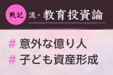 三井物産の億り人は意外な職種？金融危機時の爆損土下座と中1娘と二人三脚運用をはじめた理由：戦記さん
