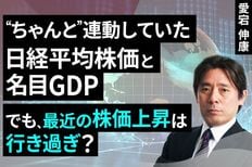 ［動画］“ちゃんと”連動していた日経平均株価と名目GDP。でも、最近の株価上昇は行き過ぎ？