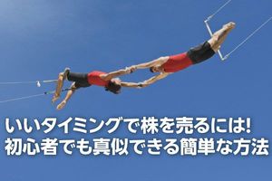いいタイミングで株を売るには！初心者でもまねできる簡単な方法（窪田真之）