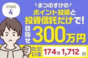 プラス約40万円のジャンプアップ！まつのすけの「ポイント投資と投資信託だけで300万円」