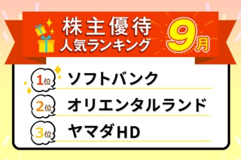 ディズニーの1デーパス特別優待や国内線半額のANA、JALも！2025年9月株主優待ランキング