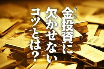 金（ゴールド）投資に欠かせないコツとは？