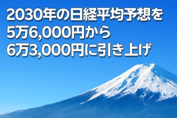 2030年の日経平均予想を5万6,000円から6万3,000円に引き上げ（窪田真之）