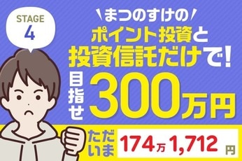 プラス約40万円のジャンプアップ！まつのすけの「ポイント投資と投資信託だけで300万円」